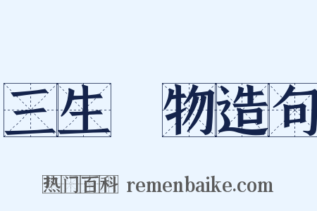 三生萬物造句是什么意思的图片